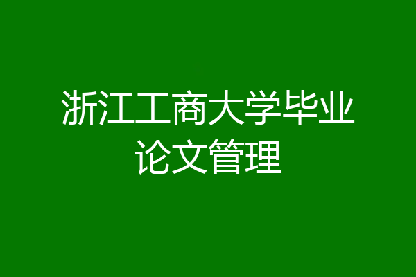 浙江工商大学毕业论文管理