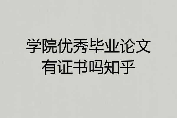 学院优秀毕业论文有证书吗知乎