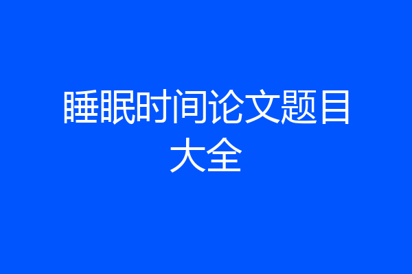 睡眠时间论文题目大全