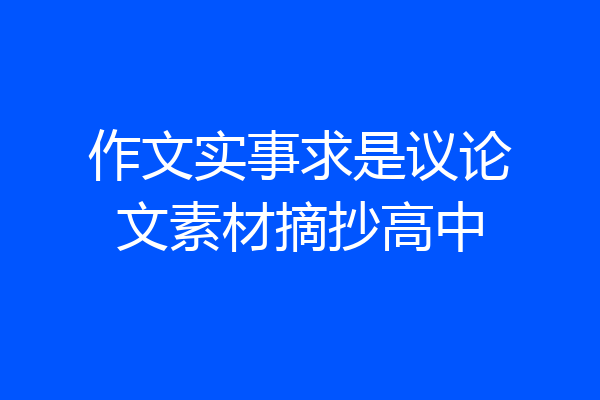 作文实事求是议论文素材摘抄高中