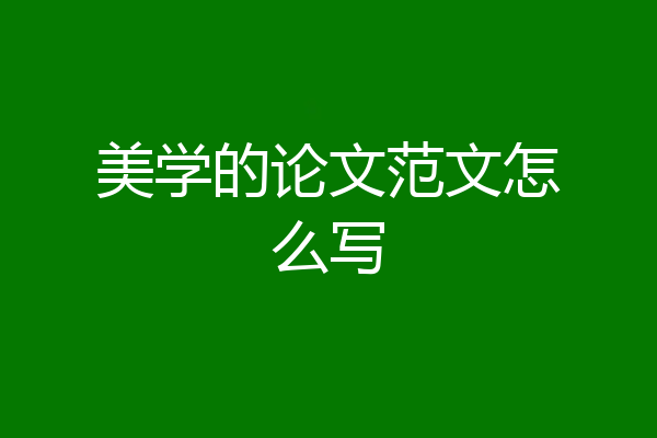 美学的论文范文怎么写
