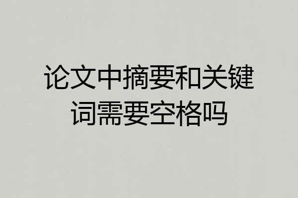 论文中摘要和关键词需要空格吗