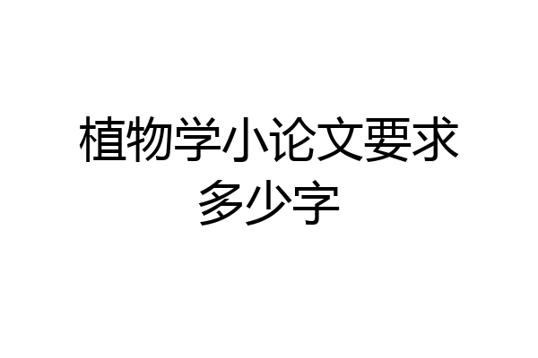 植物学小论文要求多少字