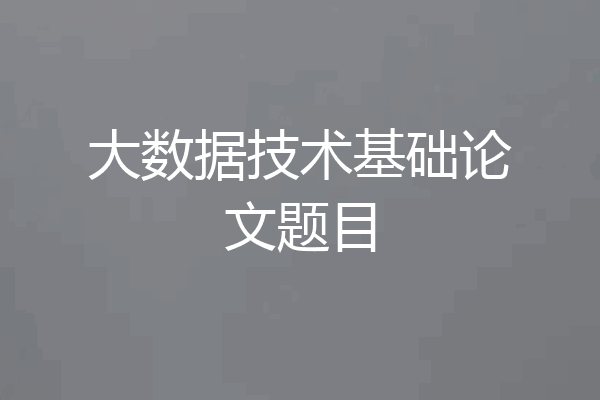 大数据技术基础论文题目