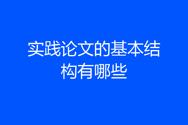 实践论文的基本结构有哪些