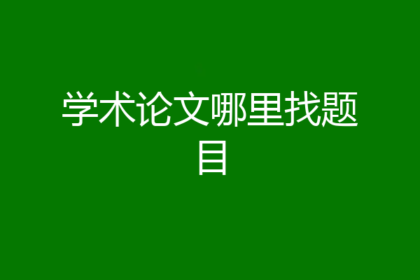 学术论文哪里找题目