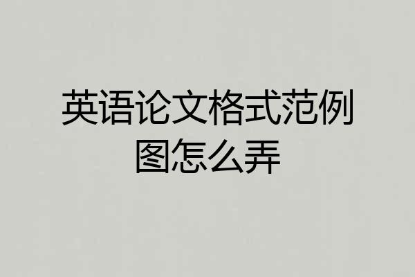 英语论文格式范例图怎么弄