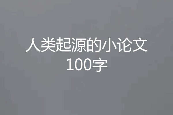 人类起源的小论文100字