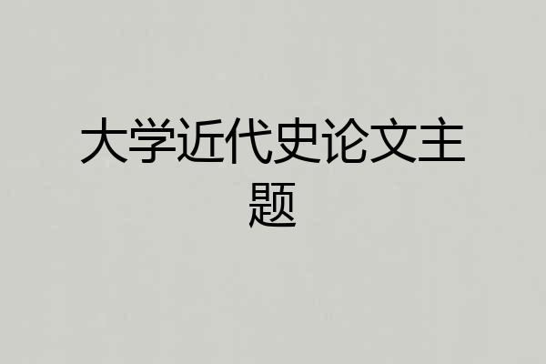 大学近代史论文主题