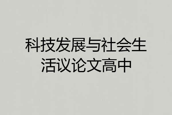 科技发展与社会生活议论文高中