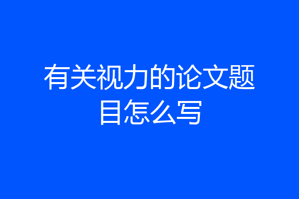 有关视力的论文题目怎么写
