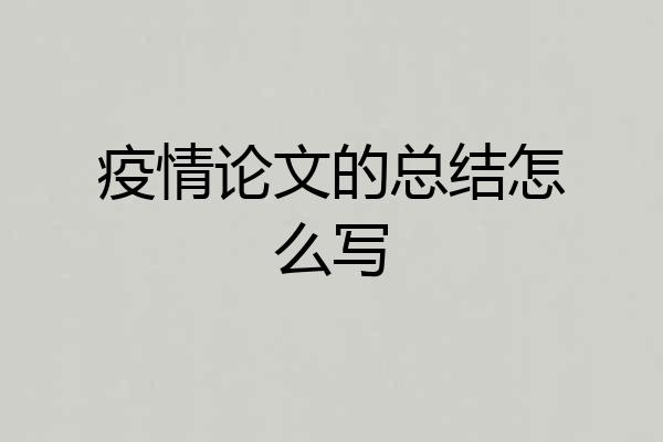 疫情论文的总结怎么写