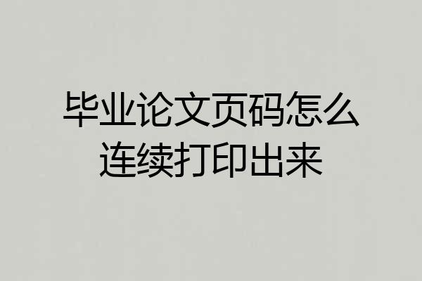 毕业论文页码怎么连续打印出来