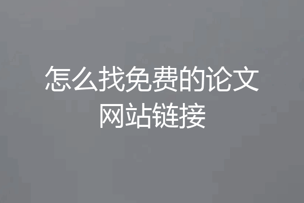 怎么找免费的论文网站链接