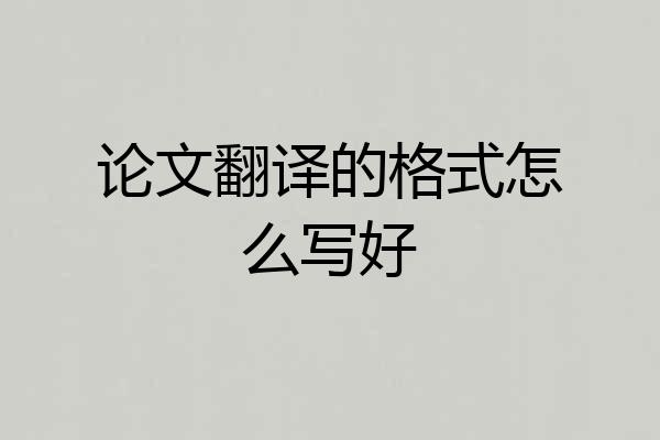 论文翻译的格式怎么写好
