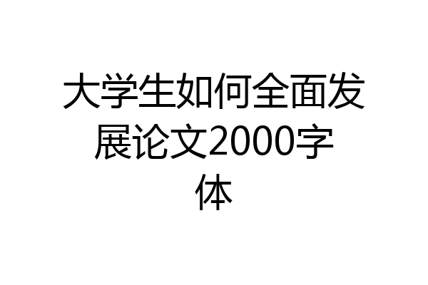 大学生如何全面发展论文2000字体