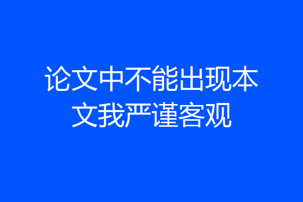 论文中不能出现本文我严谨客观