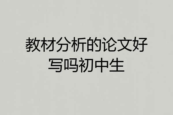 教材分析的论文好写吗初中生