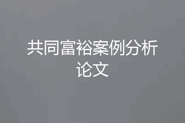 共同富裕案例分析论文