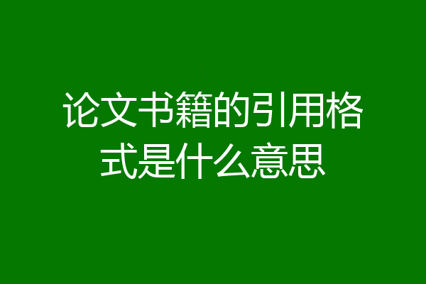 论文书籍的引用格式是什么意思