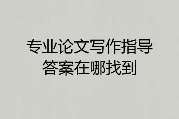专业论文写作指导答案在哪找到
