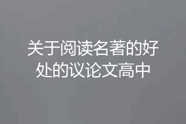 关于阅读名著的好处的议论文高中