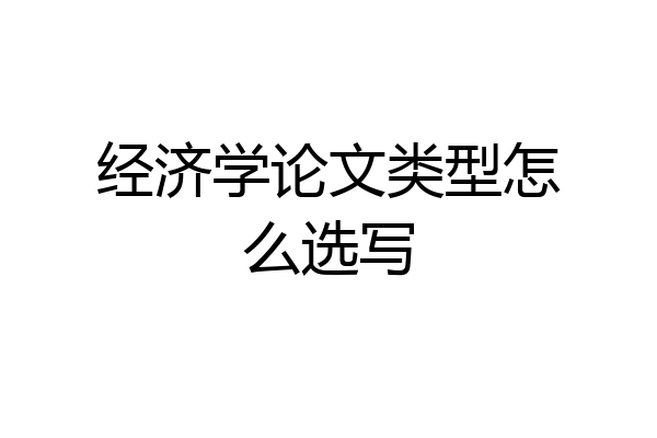 经济学论文类型怎么选写