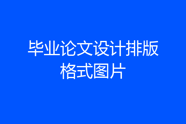 毕业论文设计排版格式图片