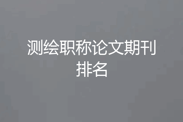 测绘职称论文期刊排名