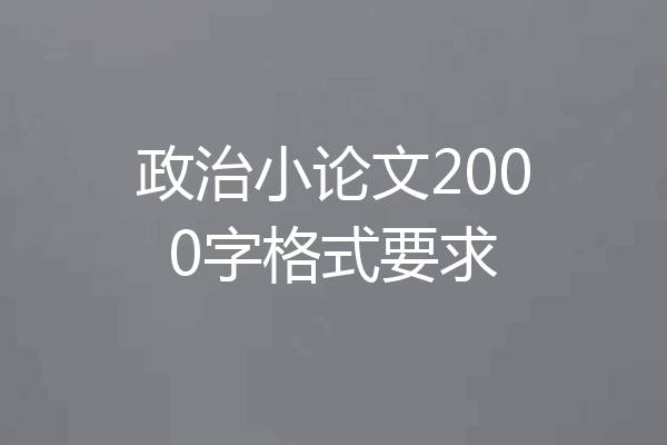政治小论文2000字格式要求