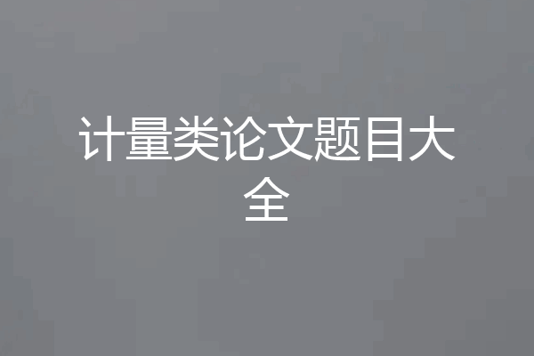 计量类论文题目大全