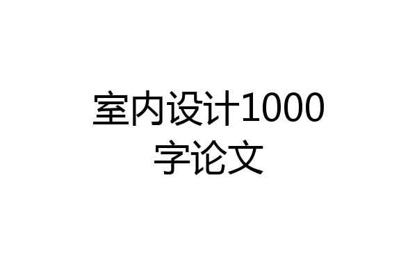 室内设计1000字论文