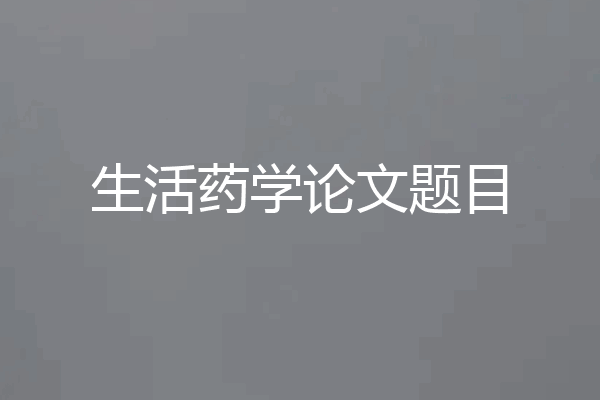 生活药学论文题目