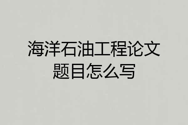 海洋石油工程论文题目怎么写