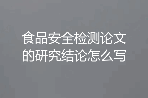 食品安全检测论文的研究结论怎么写