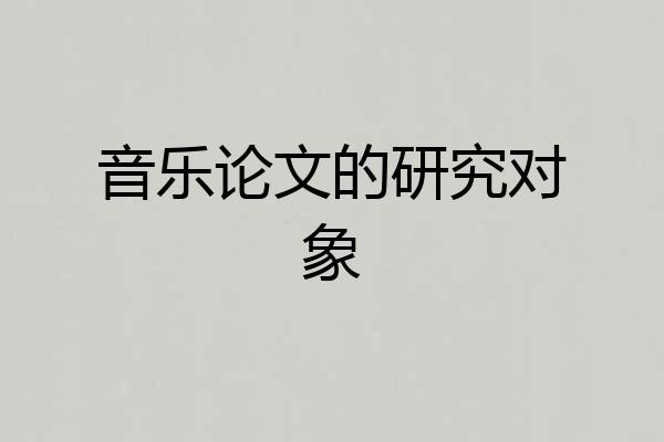 音乐论文的研究对象