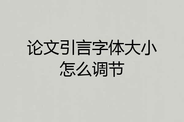 论文引言字体大小怎么调节