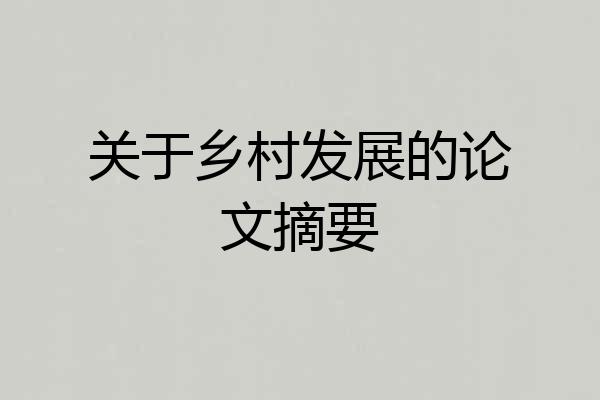 关于乡村发展的论文摘要