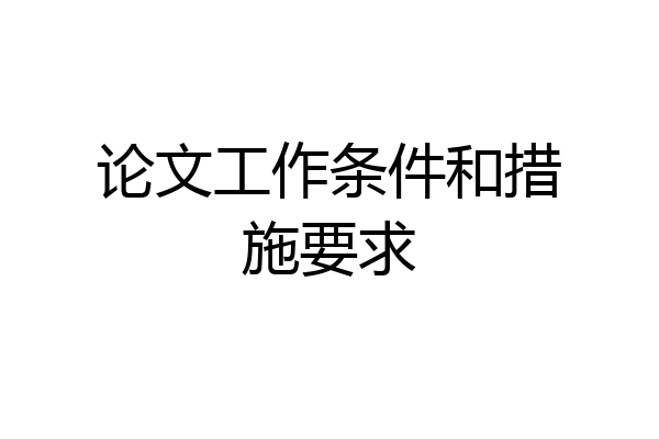 论文工作条件和措施要求