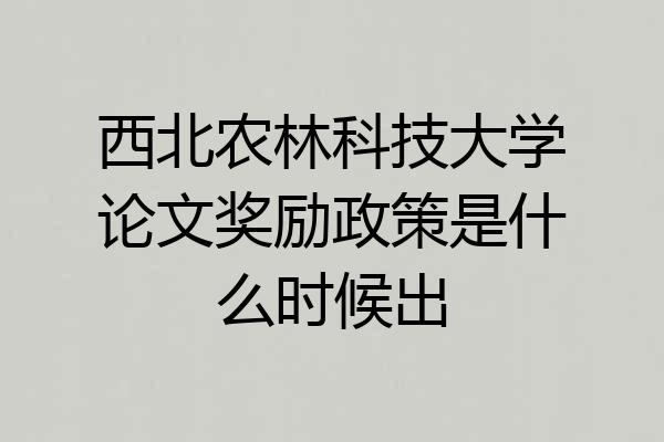 西北农林科技大学论文奖励政策是什么时候出