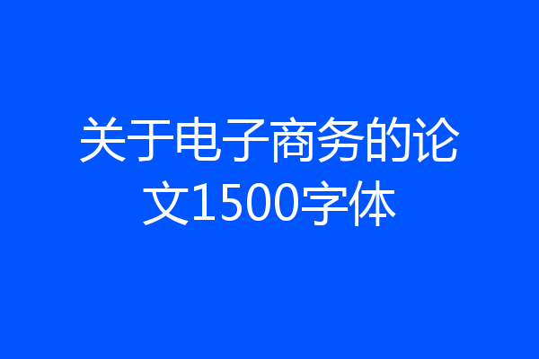 关于电子商务的论文1500字体
