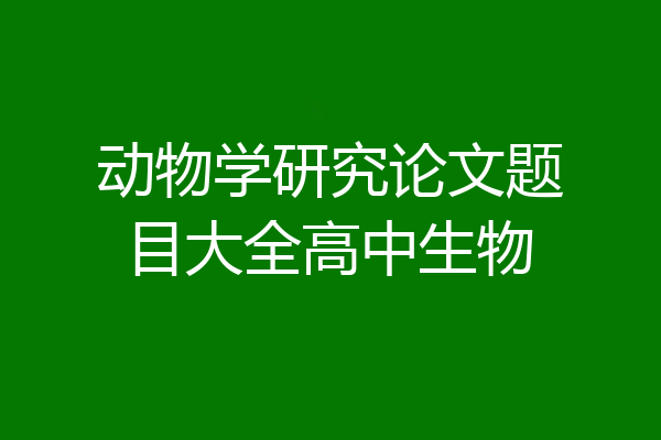 动物学研究论文题目大全高中生物