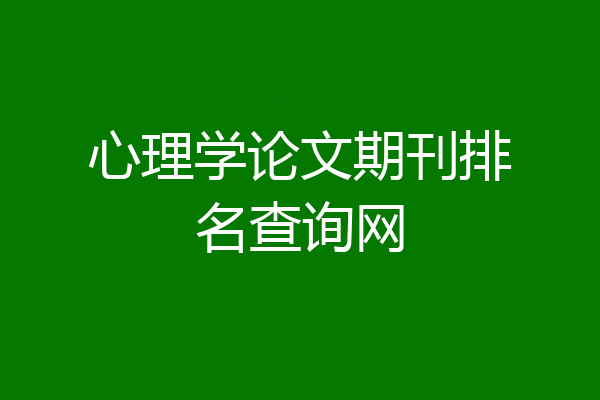 心理学论文期刊排名查询网