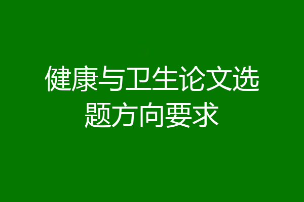 健康与卫生论文选题方向要求