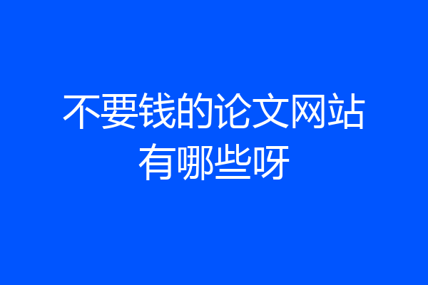 不要钱的论文网站有哪些呀