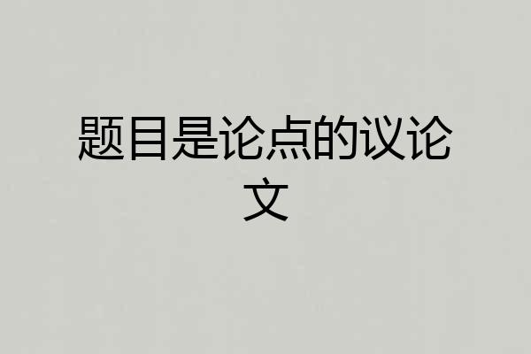题目是论点的议论文