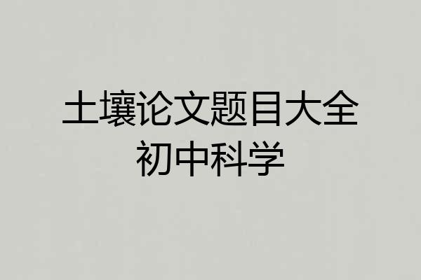 土壤论文题目大全初中科学