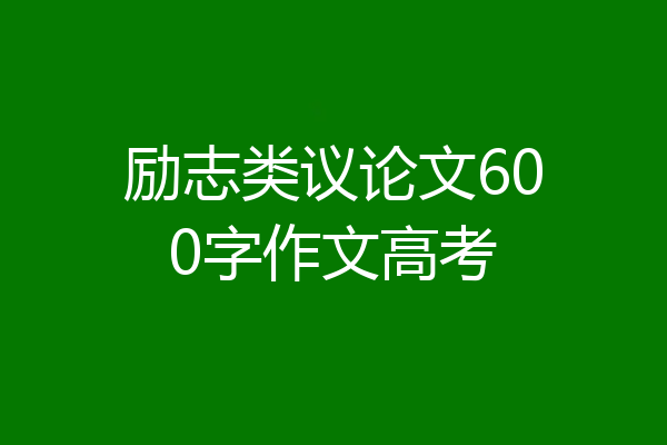 励志类议论文600字作文高考