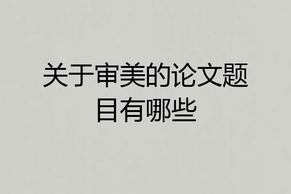 关于审美的论文题目有哪些