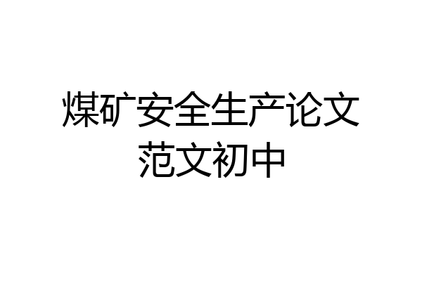 煤矿安全生产论文范文初中
